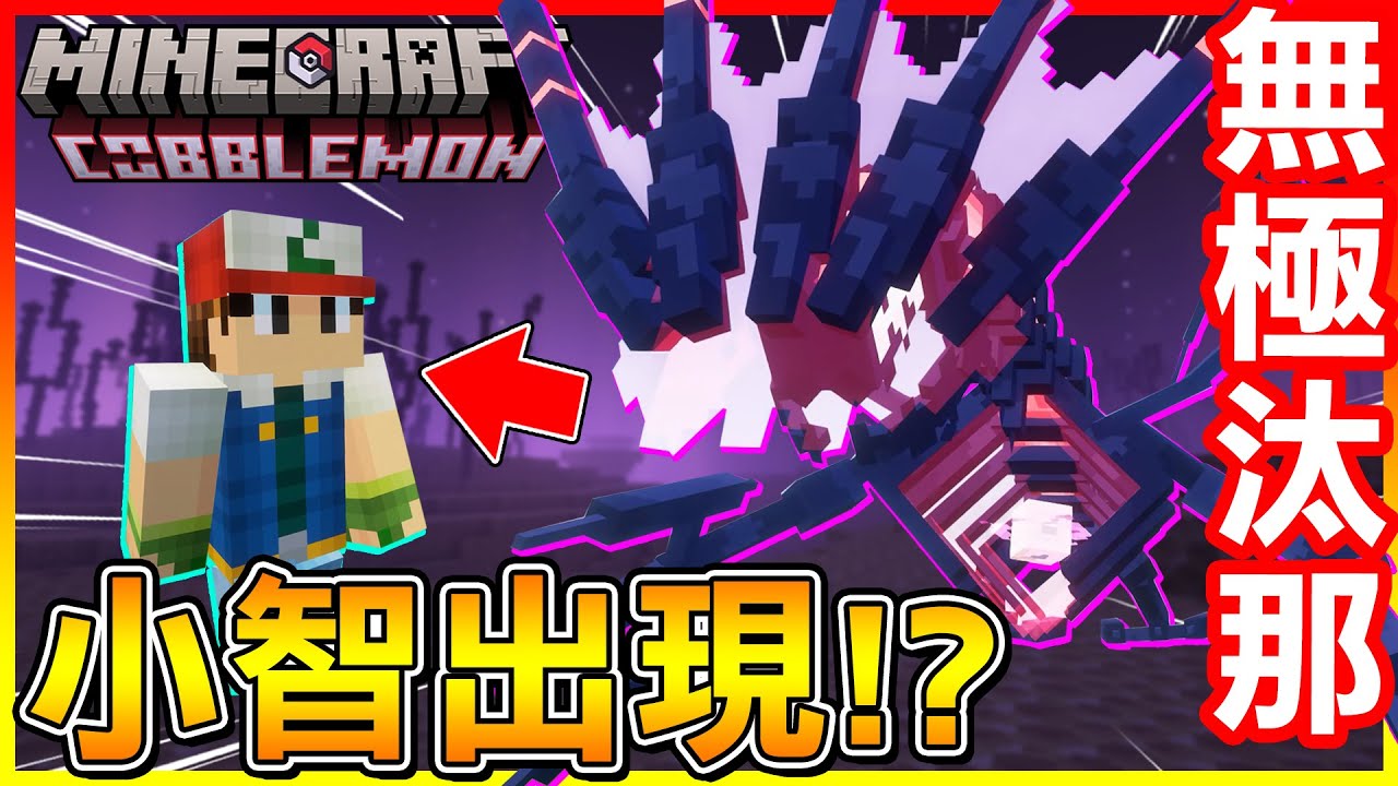 原來＂小智＂退休後來到【方塊寶可夢】的終界修練😂 沒想到真的讓我遇到無極汰那😱【方塊寶可夢 cobblemon】#45