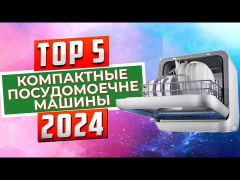 ТОП-5: Лучшие компактные посудомоечные машины 2024 года