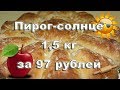 НИЩЕКУХНЯ. Пирог-солнце с яблоками 1,5 кг за 97 рублей.