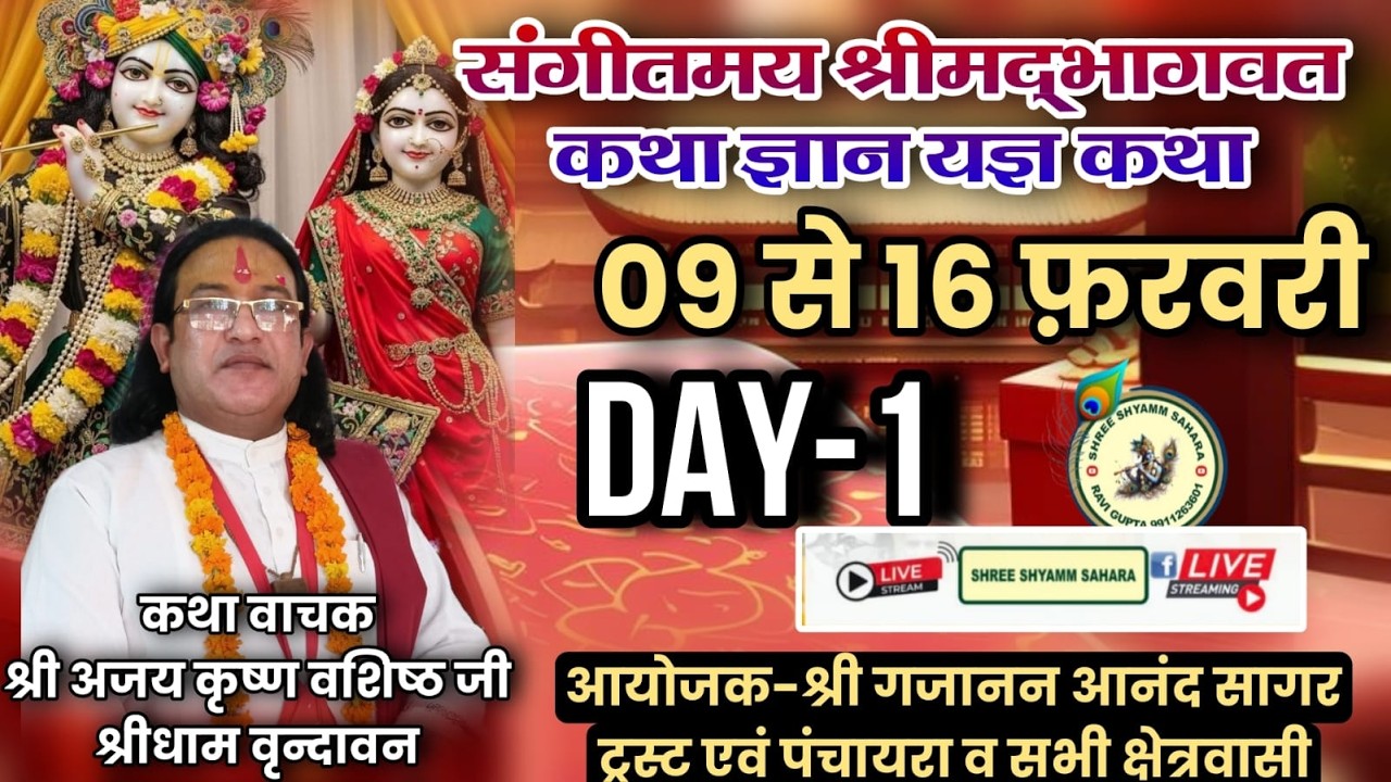 🔴Live_Day_1 श्री मद भागवत कथा, पावन स्थल: ट्रोनिका सिटी, लोनी, गाजियाबाद, उत्तर प्रदेश