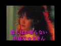 恋とはかぎらない 中島みゆき 原キー 歌ってみた 概要欄 歌詞 #中島みゆき #原キー #歌ってみた #人気 #急上昇 #糸 #時代 #地上の星 #夜会 #北海道 #恋とはかぎらない