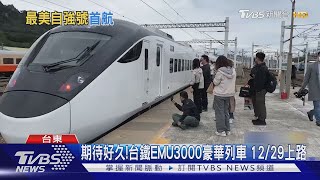 期待好久!台鐵EMU3000豪華列車1229上路｜TVBS新聞 