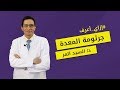 جرثومة المعدة | ازاى اعرف | دكتور السيد المر دكتوراة و استشاري الباطنة والكبد