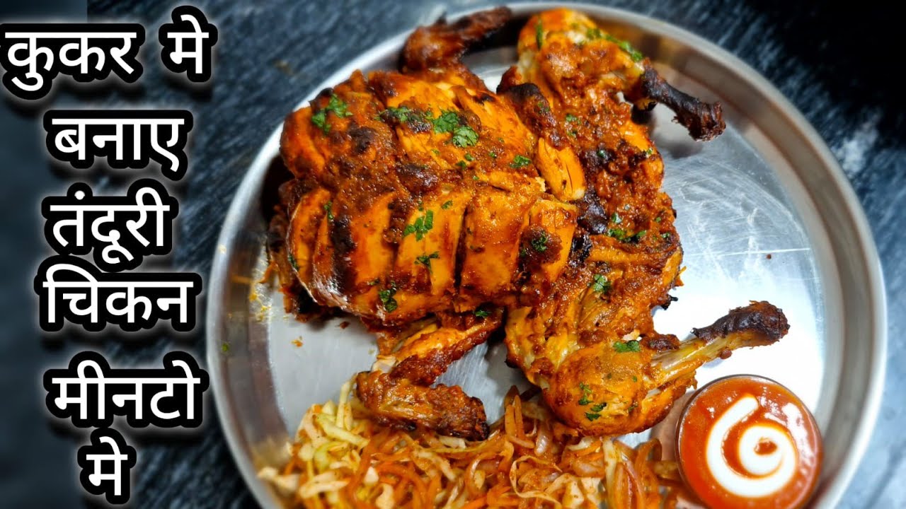 चिकन एक बार मेरे इस नए एवं अनोखे तरीके से बना कर देखिए पुराने सारे तरीके भूल जाओगे |Tandoori Chicken