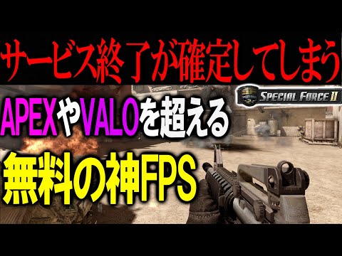 【サービス終了】あの"スペシャルフォース2"が遂にサービス終了へ。10年前のFPSとは思えない神クオリティがやばすぎる。【SF2】