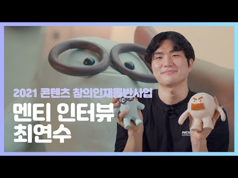 [2021 콘텐츠 창의인재동반사업 멘티 인터뷰] <strong>최연수</strong>