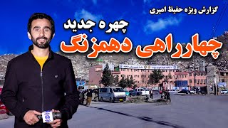 چهره جدید چهارراهی دهمزنگ، در گزارش ویژه حفیظ امیری