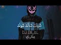 شيك شاك شوك - Dj Bilal تراند تيك توك (Remix)