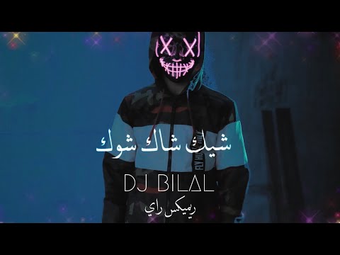 شيك شاك شوك - Dj Bilal تراند تيك توك (Remix)