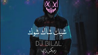 شيك شاك شوك            تراند تيك توك         - اسمعها
