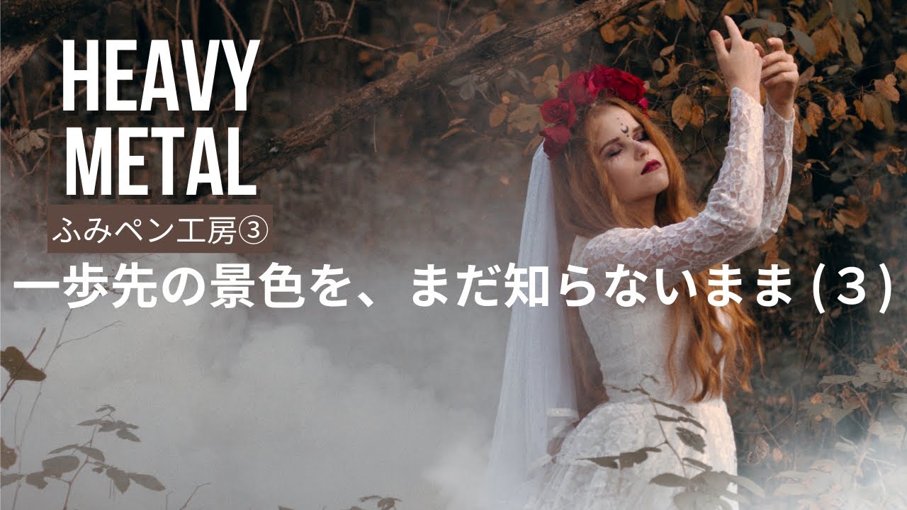 一歩先の景色を、まだ知らないまま（３）｜HEAVY METAL｜叫ぶ祈り・シリーズ3