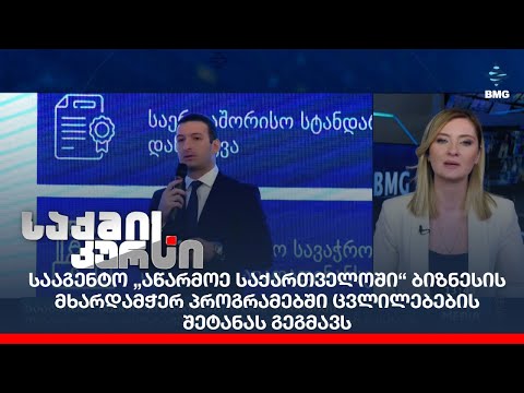 სააგენტო „აწარმოე საქართველოში“ ბიზნესის მხარდამჭერ პროგრამებში ცვლილებების შეტანას გეგმავს