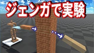 【物理エンジン】ジェンガのブロックをピストルでジェンガに撃てば上手くハマるのか？ screenshot 5