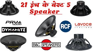 21 म सबस खतरनक B 5 Best 21 Inch B Speaker Rcf,B&C Speaker,Lavoce,Prv Audio,Dynamite