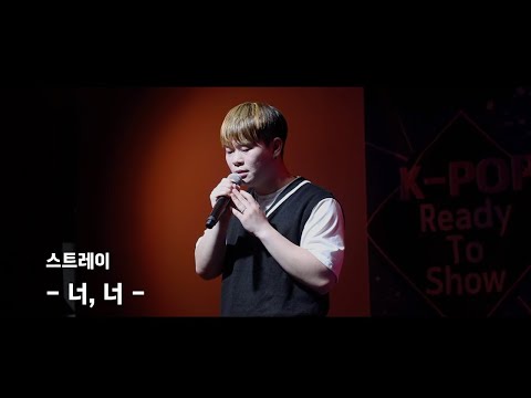 [대경대 K-POP과] 스트레이 - 너, 너