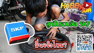 ลองใส่ลูกปืนรอบจัด ทำให้ล้อลื่นจริงไหม ? มาหาคำตอบกันกับHobbyBike