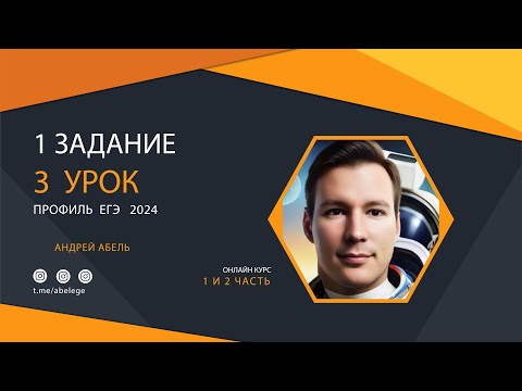 3 урок — Планиметрия — ПРОФИЛЬ ЕГЭ 2024 Абель