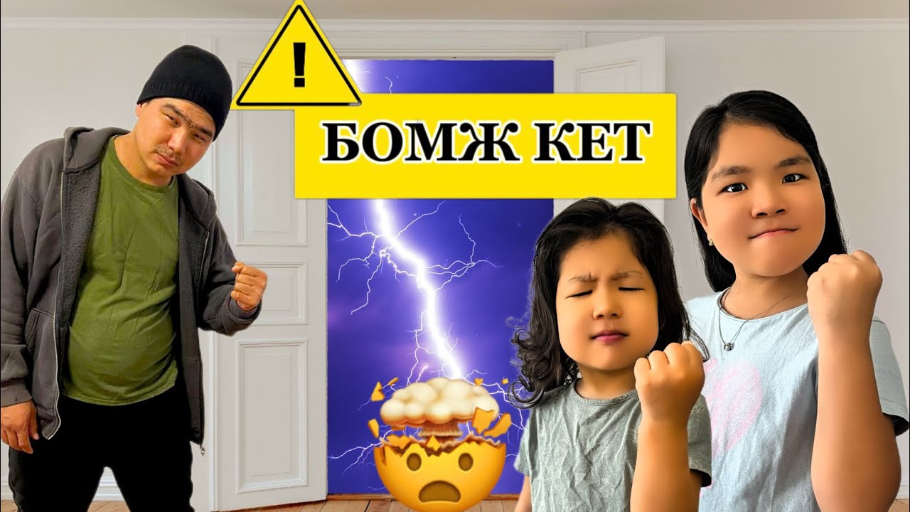 БОМЖ ҮЙГЕ КІРІП КЕТІПТІ😱 МЕНІҢ ҮЙІМ👊МИНИ-ФИЛЬМ #минифильм #рекомендации 