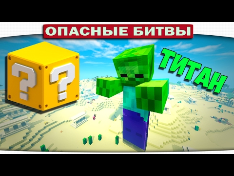 Видео: ч.102 Опасные битвы в Minecraft - ТИТАН ЗОМБИ (Zombie vs. Slime)