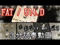 高音質】FAT 514.D 【3分エフェクター紹介・試奏動画 vol.10】B'z 松本
