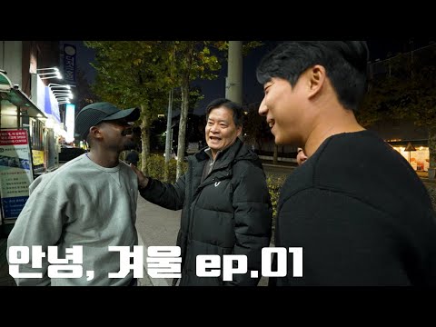 The winter is coming ｜안녕, 겨울 ep.01｜