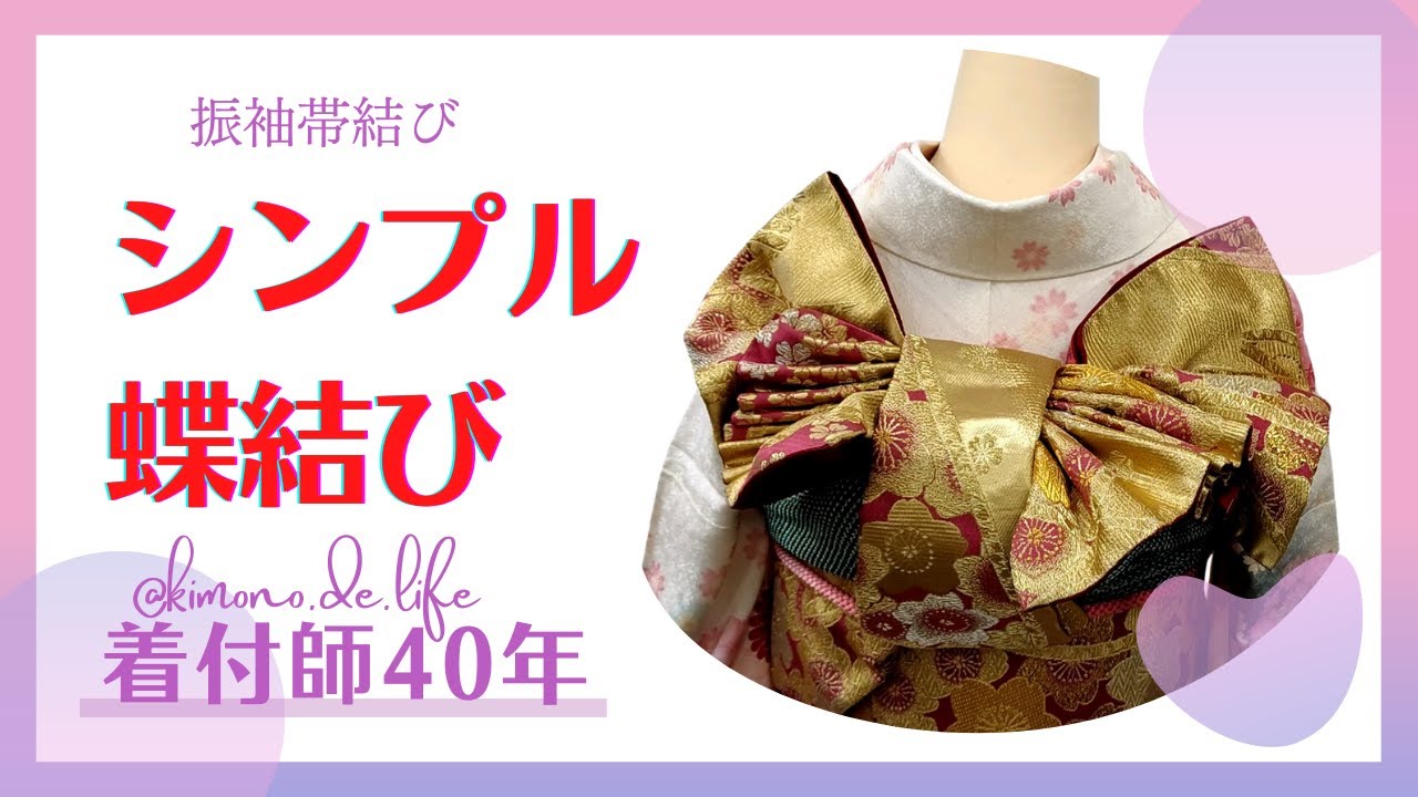 [Завязывание пояса фурисодэ] Простой лук