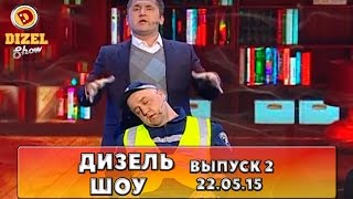 Дизель шоу - полный выпуск 2 от 22.05.15 | Дизель Студио Украина