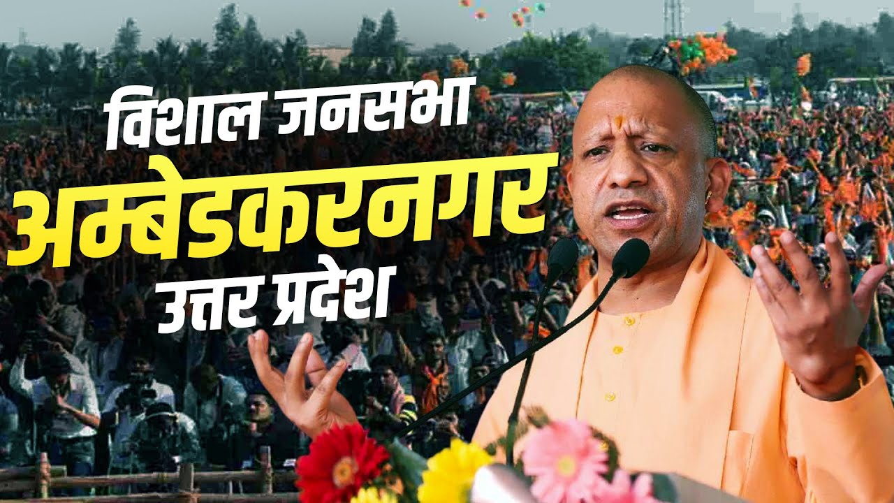 CM Yogi Ambedkar Nagar Rally: Katehri, Uttar Pradesh में सीएम योगी की ...