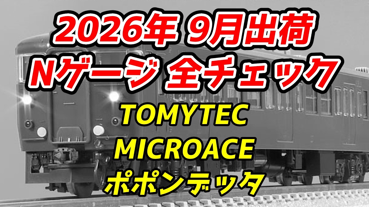 September 2026 N-Scale New & Re-released Products Full Review