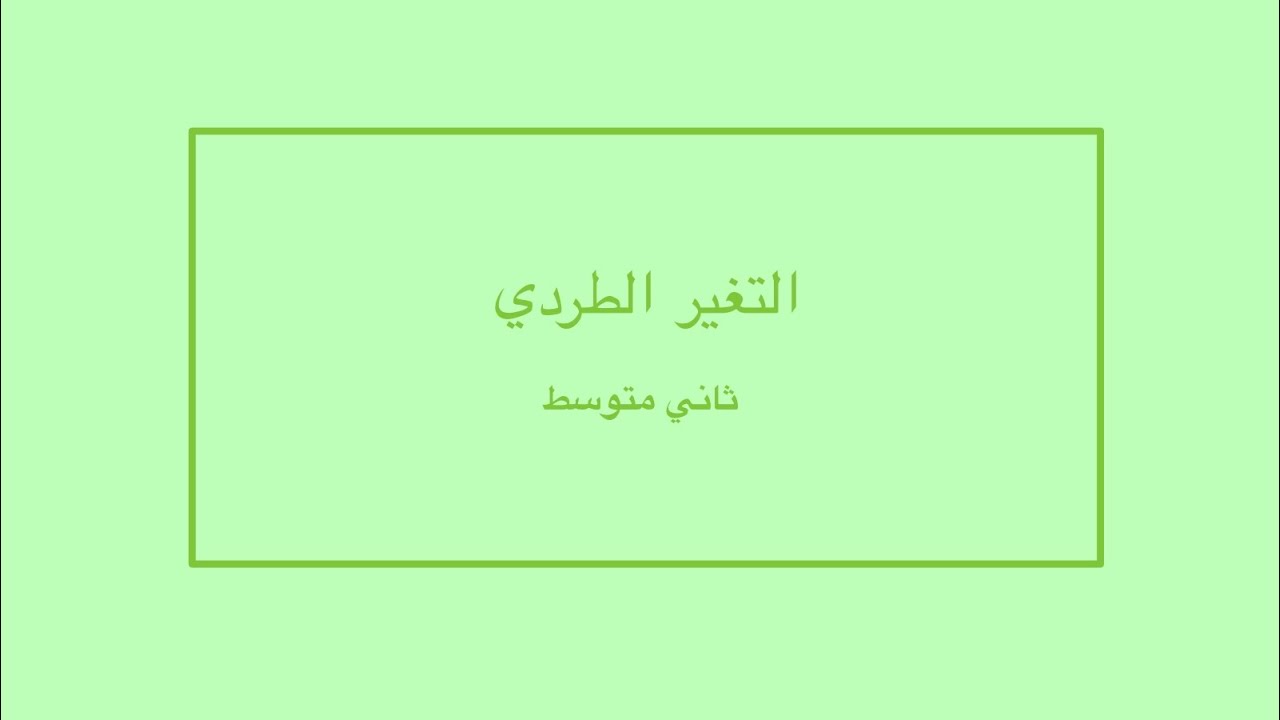 التغير الطردي ثاني متوسط