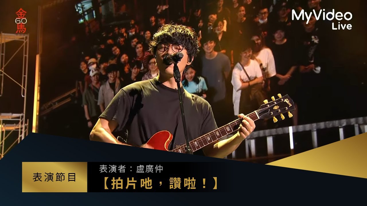 金馬60 盧廣仲【無聲的所在+讓我留在你身邊】 表演「拍片吔，讚啦！ 」 ｜｜MyVideo線上直播