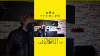 こんな気持ちになれたら最高だ 歌ってみた ひまわりの約束 ドラえもん coversongs