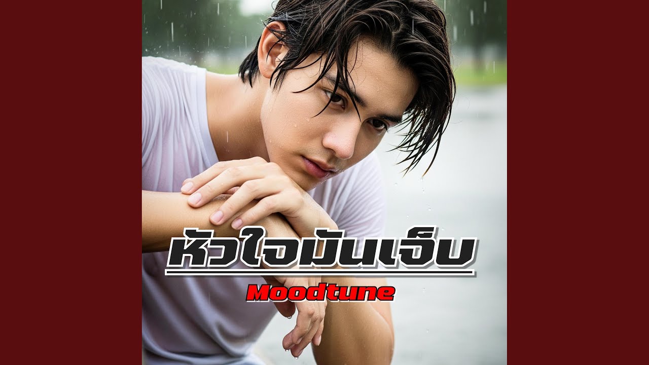 หัวใจมันเจ็บ