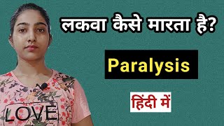 Lakwa kaise marta hai? |Paralysis causes, symptoms and treatment|