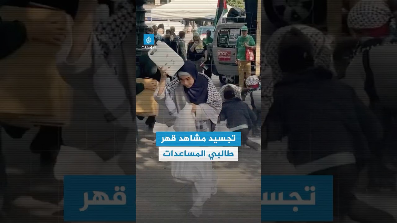 ناشطون في باريس يجسدون مشاهد القتل والإذلال بمراكز توزيع المساعدات في #غزة