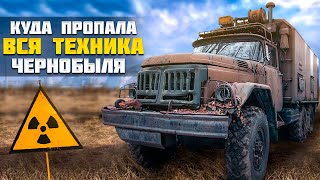 ЧЕРНОБЫЛЬ, куда исчезла радиоактивная техника?