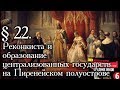 История 6 класс. § 22. Реконкиста и образование централизованных государств