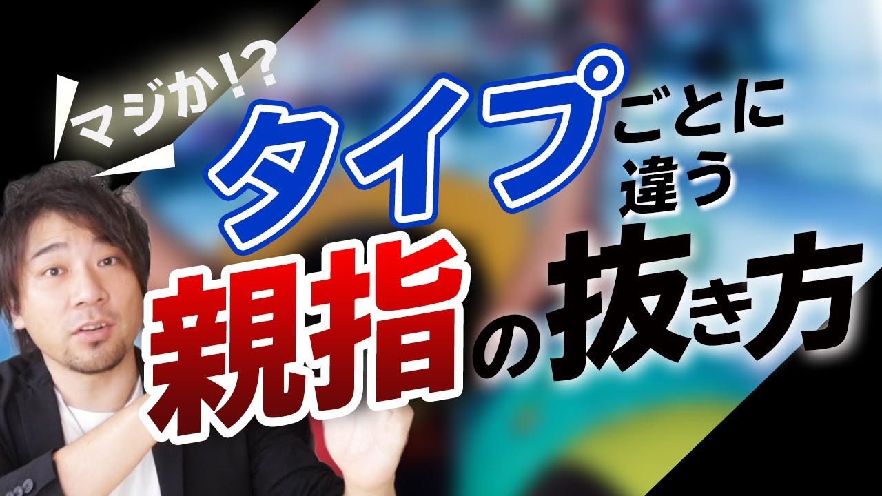 【横回転を意識せよ】曲線タイプ向け！親指を抜群に安定して抜くコツ【ボウリング】