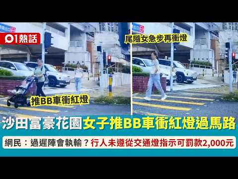 【01熱話】有片|沙田女子推bb車衝紅燈過馬路 網民斥離譜：行得幾理直氣壯｜01熱話｜車Cam｜沙田｜香港