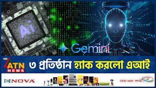 এবার নিজে থেকেই ৩টি প্রতিষ্ঠান হ্যাক করলো এআই | Gemini hacked three companies | ATN News screenshot 4