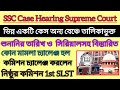 সুপ্রিমে SSC ভিন্ন একটি মামলা অন্য বেঞ্চে তালিকাভুক্ত শুনানির জন্য ||SSC Case Update ||SSC SLST Case