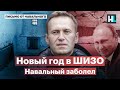 Навальный находится в ШИЗО с лихорадкой, кашлем и температурой