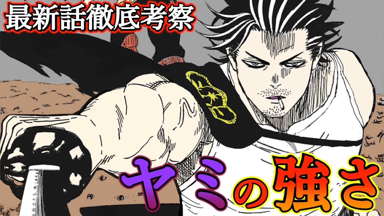 ブラッククローバー考察 マナゾーンを極めたヤミの新たな闇魔法 ヤミvsダンテはこれからどうなる ヤミはダンテに ブラクロ最新話第245話ネタバレ Youtube