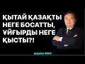 ҚЫТАЙ ҚАЗАҚТЫ НЕГЕ БОСАТТЫ,  ҰЙҒЫРДЫ НЕГЕ ҚЫСТЫ?!/СЕРІКЖАН БІЛӘШҰЛЫ/SERIKZHAN BILASH