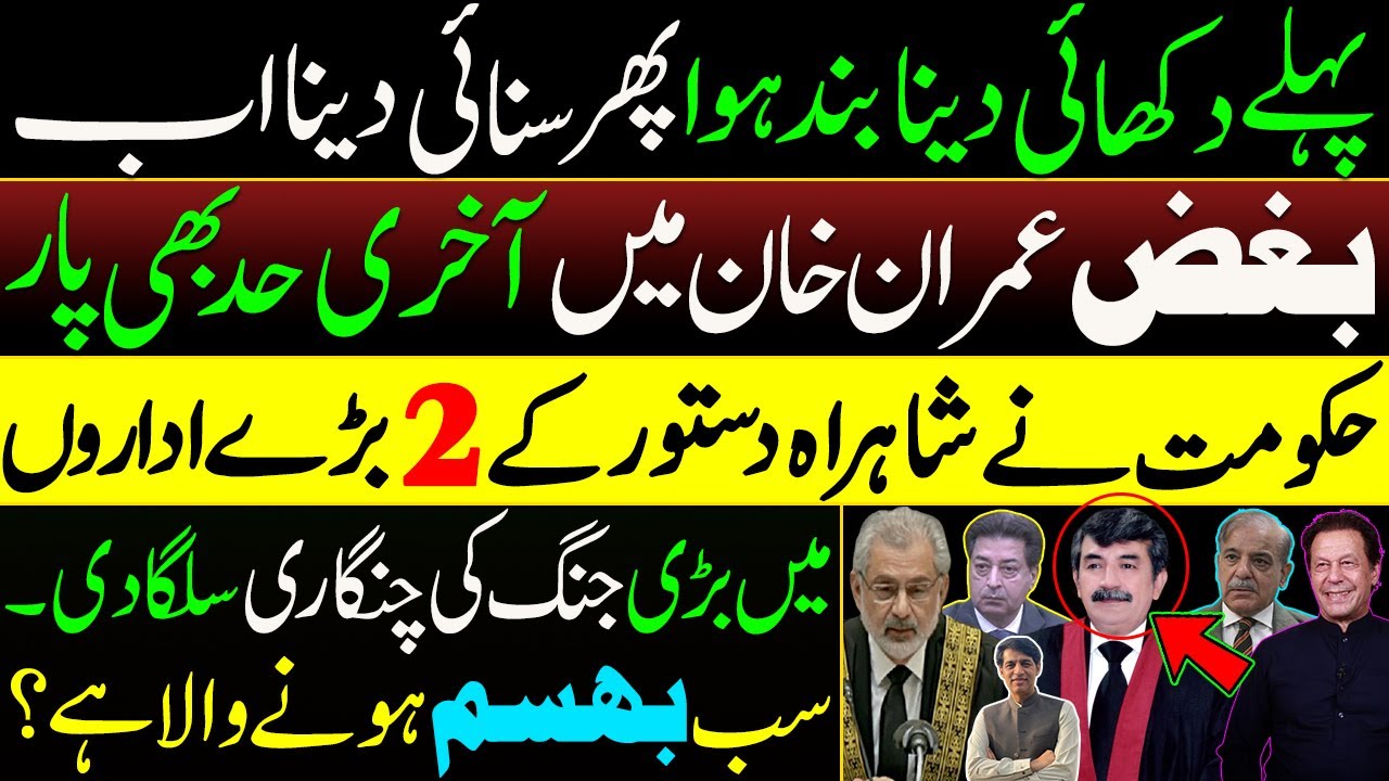 New plan of Qazi sb || Govt made two constitutional institutions fight || Imran Khan || Details