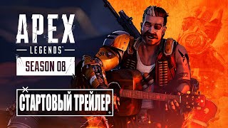 Apex Legends | Трейлер к выходу сезона 8 «Переполох» 4K - русский дубляж MADPolyak TEAM