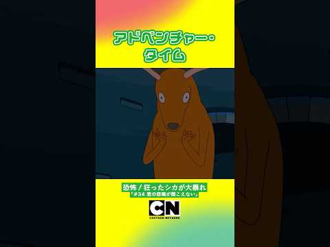 #shorts 皆のトラウマエピ《AT公式チャンネル》で公開中🫨🫨【アドベンチャー・タイム】(カートゥーン ネットワーク)