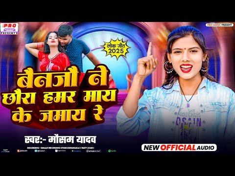#Love Song | बैन जो ने छौरा हमर माय के #जमाय | May Ke #Jamay | Mausam Yadav