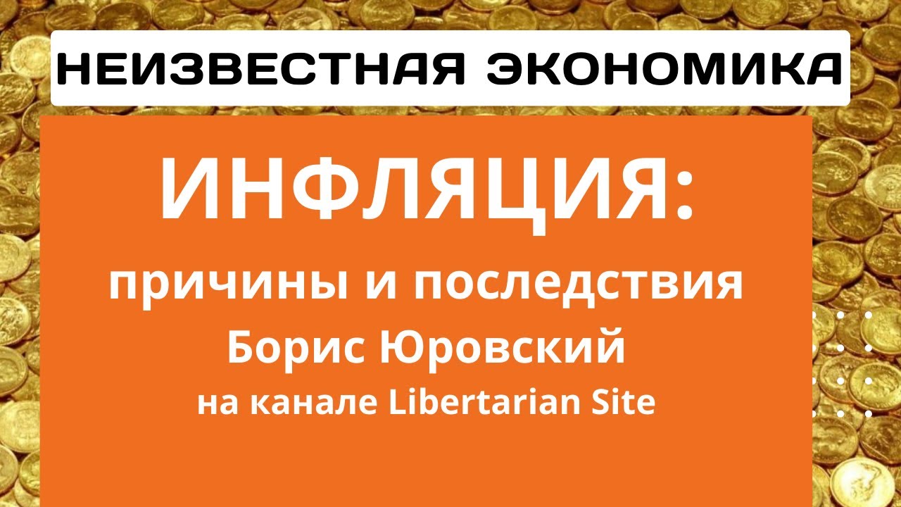 Неизвестная экономика. Причины инфляции и дефоляции - YouTube