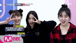 Idol School [7회](숨은) 애교&표정 대방출!지헌X나띠X은서의 도전!이색 기네스@육성회원 온라인 면담 170831 EP.7